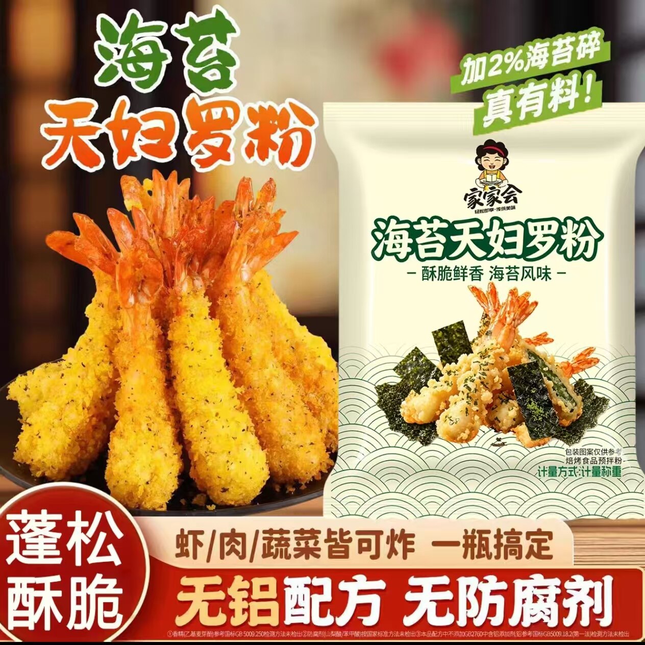 海苔天妇罗粉脆炸粉家用虾蔬菜