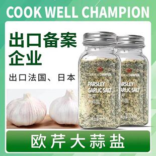 【第2瓶仅10元】口味全欧芹大蒜盐调味料增香轻食水煮菜调味142G