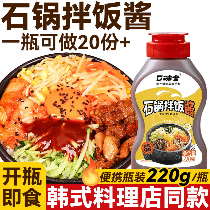 口味全韩式石锅拌饭酱韩甜辣酱