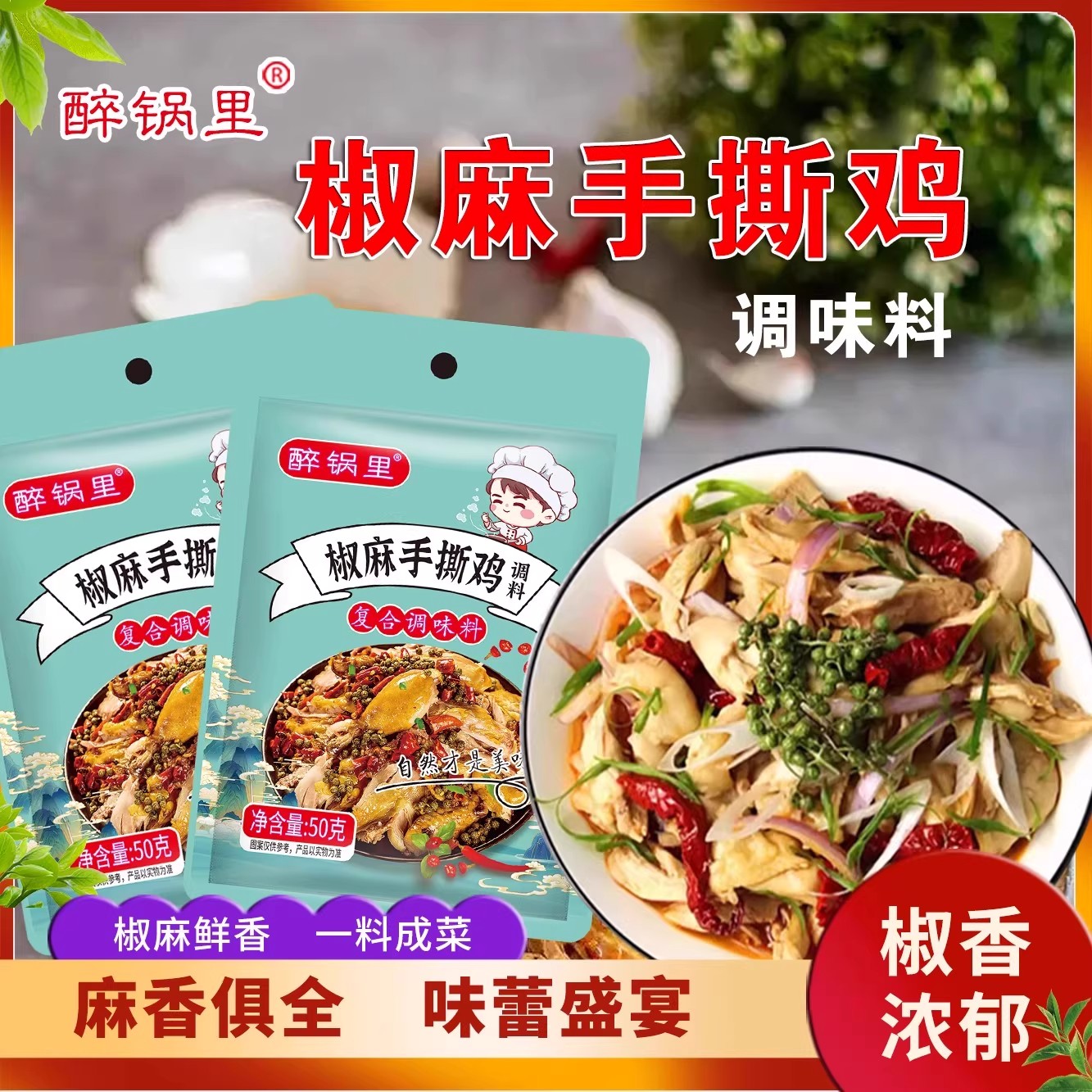 椒麻手撕鸡调料家用凉拌菜