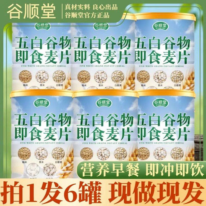 【拍一发六罐】谷顺堂五白谷物即食麦片300g/罐膳食纤维饱腹代餐