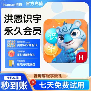 洪恩识字子集成语学拼音数学英语思维小学年卡会员AI早教启蒙课程