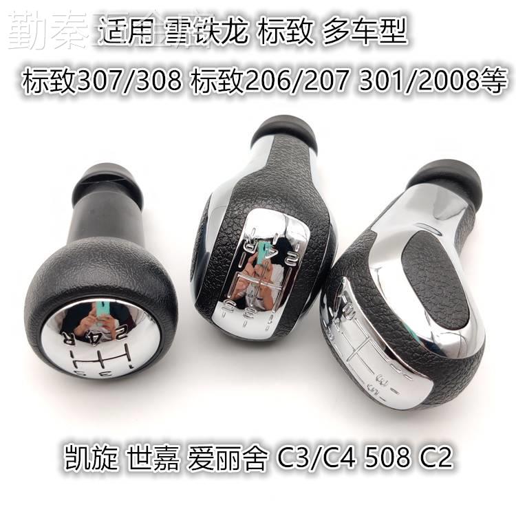 适配标致307世嘉206雪铁龙爱丽舍308/301手动档排挡杆手球档把头