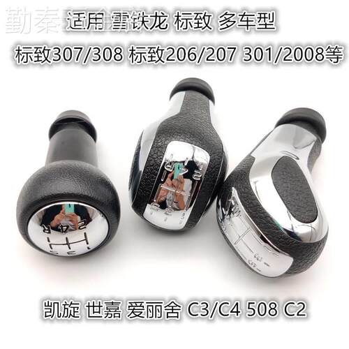 适配标致307世嘉206雪铁龙爱丽舍308/301手动档排挡杆手球档把头