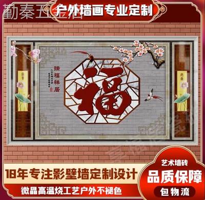 户外迎门墙院子影壁墙照壁福字瓷砖壁画农村别墅庭院背景墙微晶石