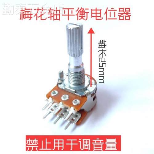 平衡电位器进口功放机带中点左右声道balance调节MN100KMN250K