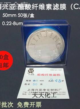 上海兴亚醋酸纤维素微孔滤膜(CA)纤维膜50mm*0.220.45um50张/盒