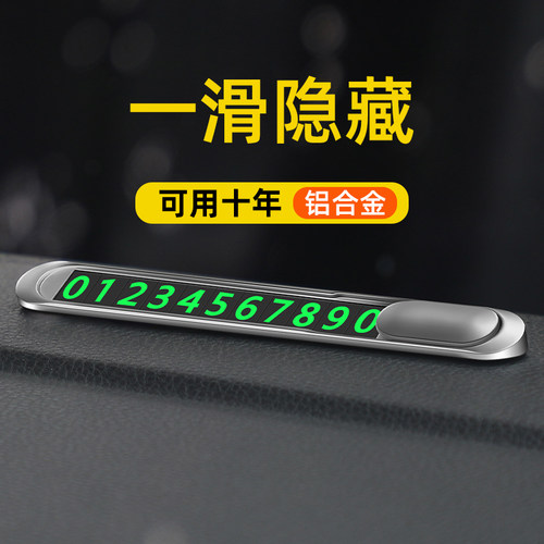 隐藏挪车电话牌车载临时停车