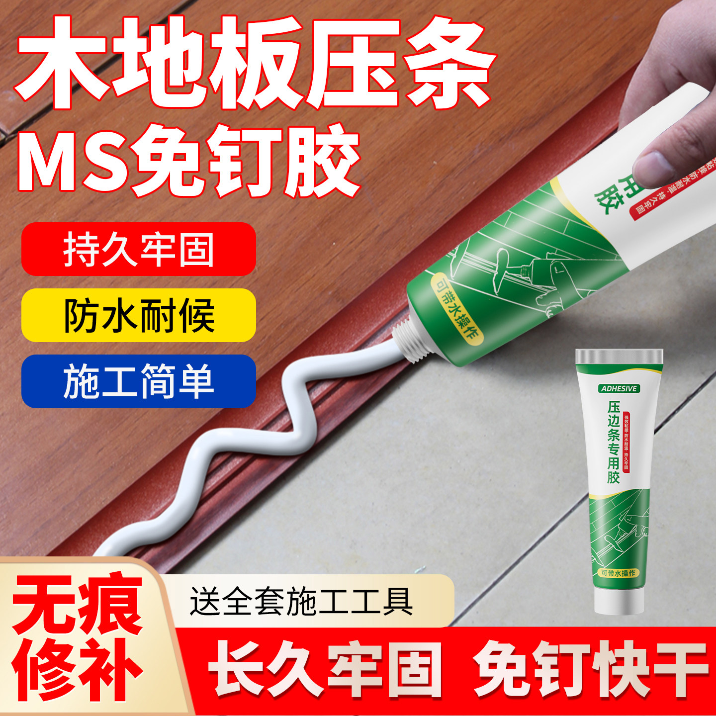 木地板压条胶金属过门压边条收口条专用胶踢脚线脱落胶粘合剂,基础建材,装修强力胶/万能胶,淘宝优惠券,粉丝福利购,淘宝优惠卷