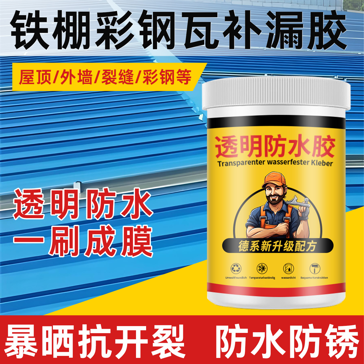 彩钢瓦补漏胶铁皮透明防水胶铁硼铁皮修补剂