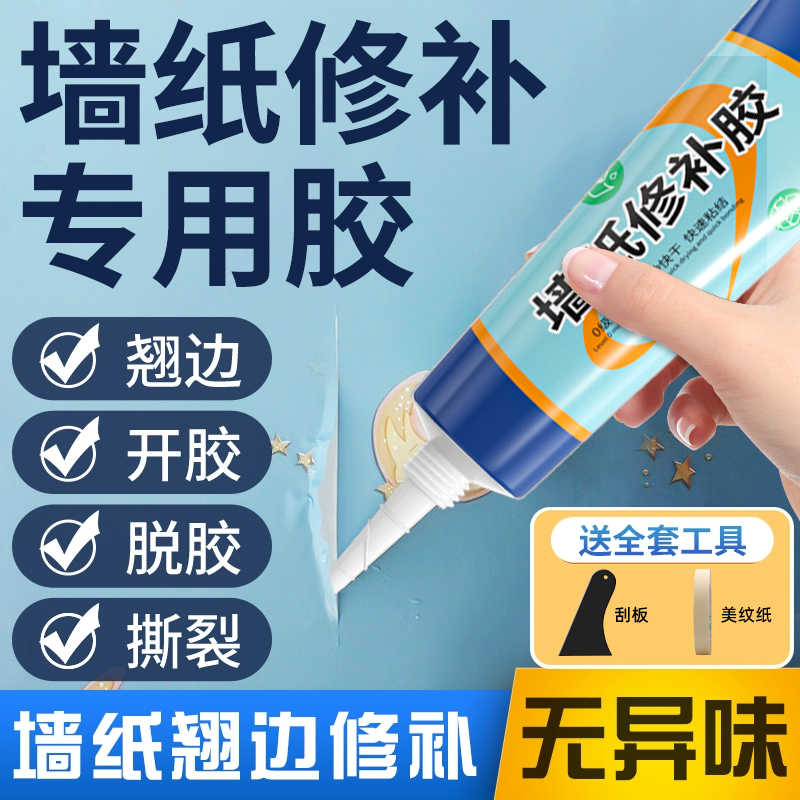 墙纸修补胶水墙布翘边修复壁纸脱落专用粘贴胶水家用强力糯米胶