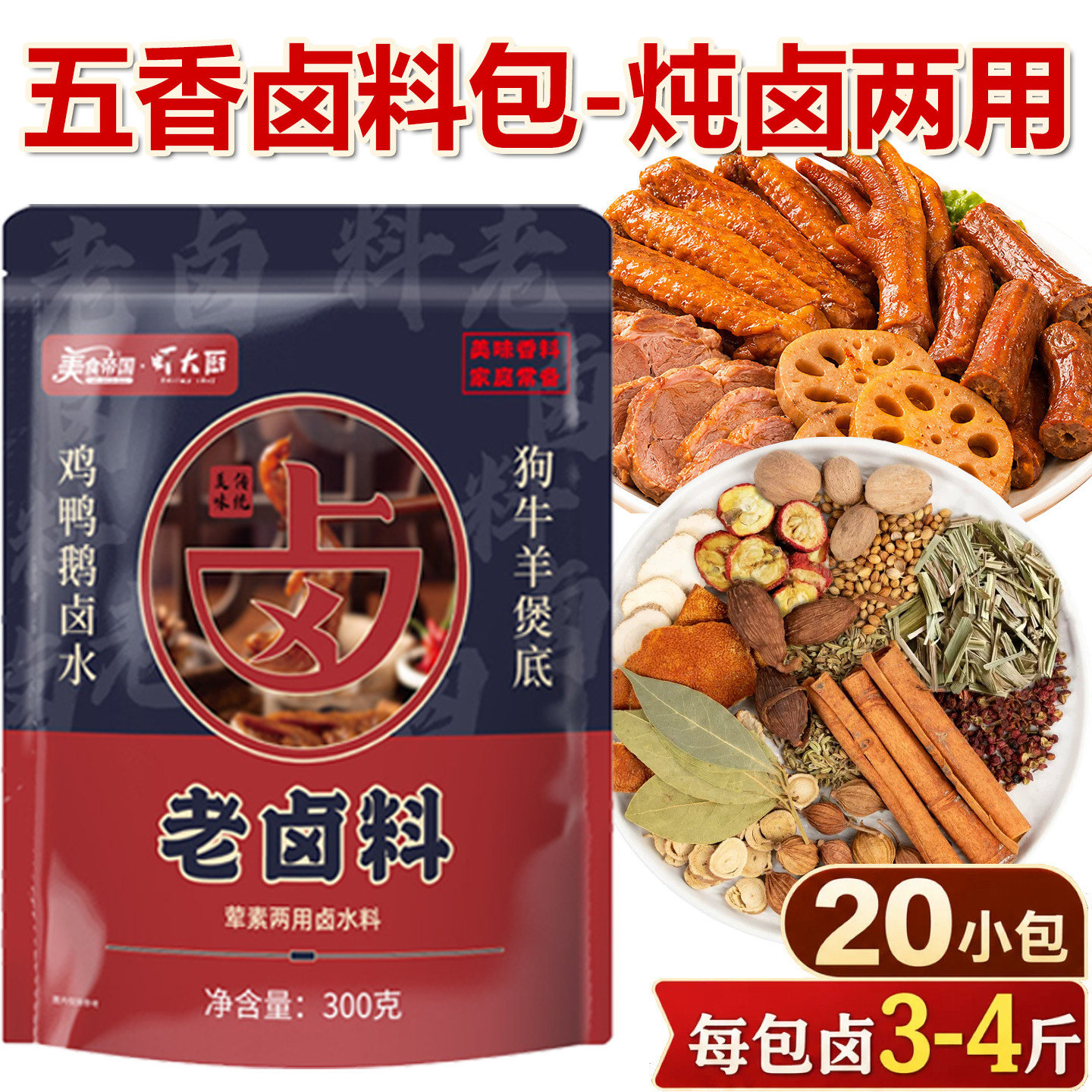 卤料包香辛料卤牛腱子肉鸭货炖肉