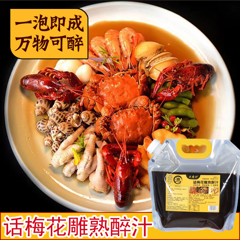 肉质鲜美香气浓郁熟醉汁口味经典