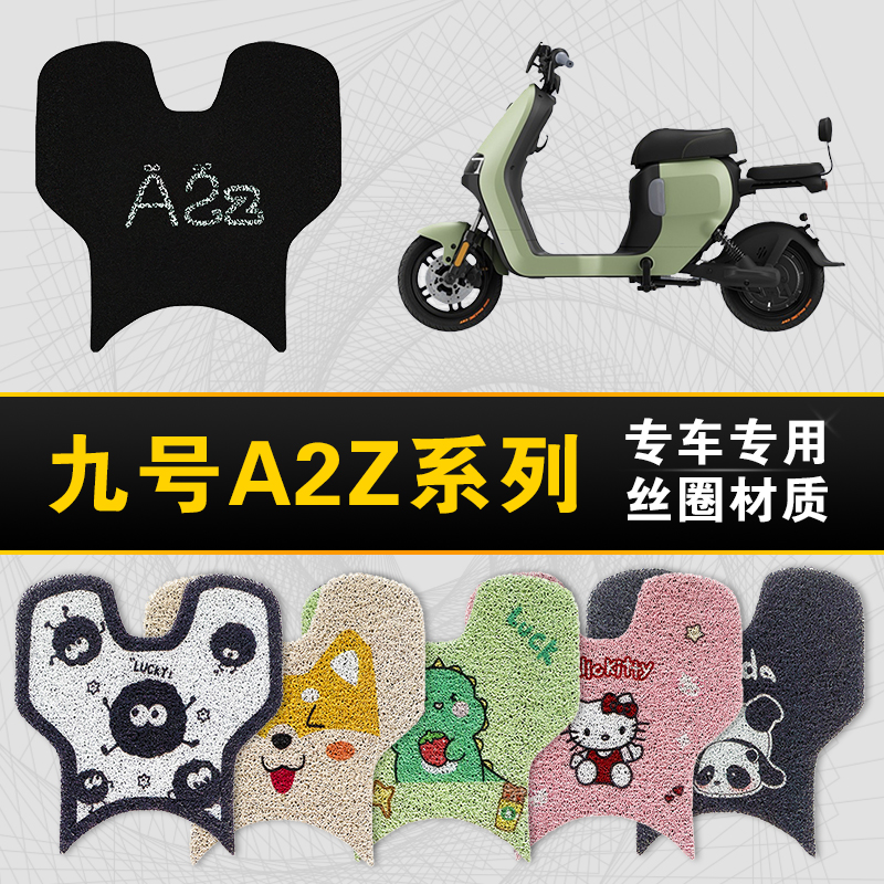 九号A2Z系列专用脚垫加厚防滑