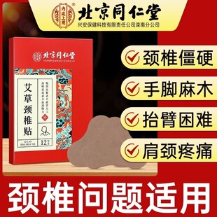 北京同仁堂艾草颈椎贴正品肩颈富贵包艾灸消除发热贴膏膝盖热敷贴