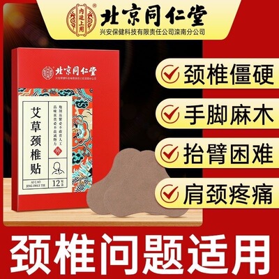 同仁堂艾草颈椎贴正品肩颈富贵包