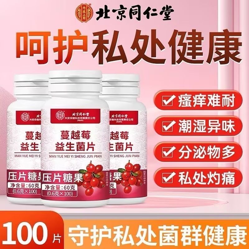 同仁堂蔓越莓益生菌片呵護私秘處