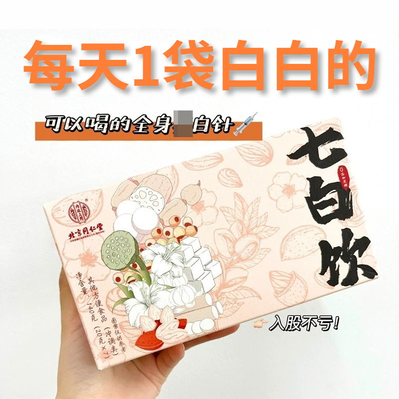 北京同仁堂七白饮白芷杏仁粉冲泡女代餐粉食用官方旗舰店药店正品-封面