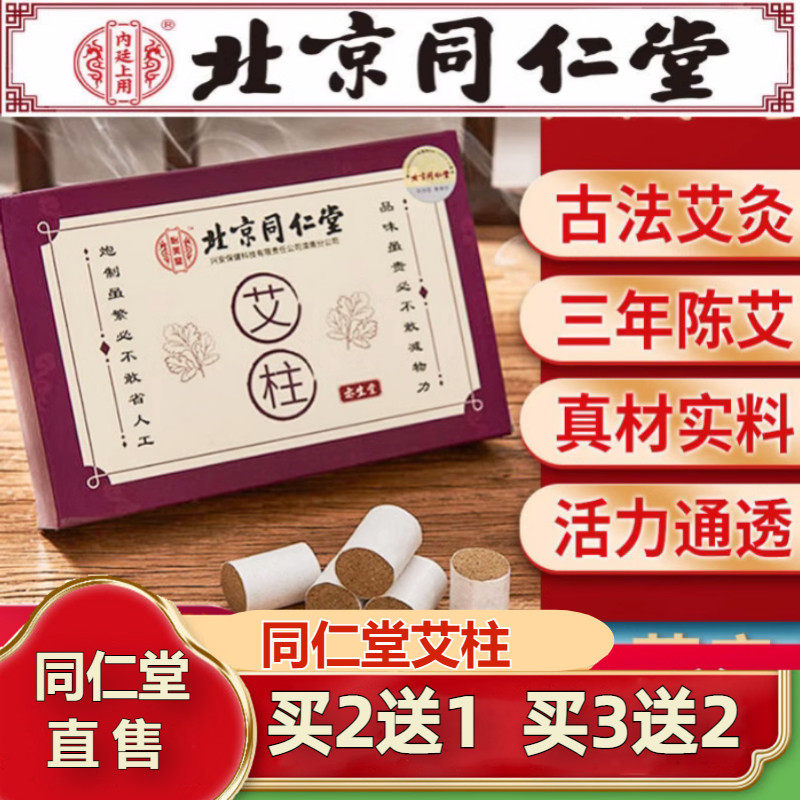 北京同仁堂三年陈艾柱正品家用纯