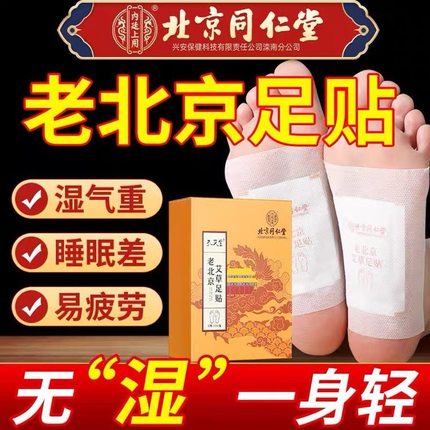 同仁堂老北京艾草足贴去除湿气重排毒排体内湿寒祛寒调理官方正品