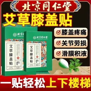 同仁堂艾草膝盖热敷贴护膝关节发热艾叶艾灸半月板官方正品