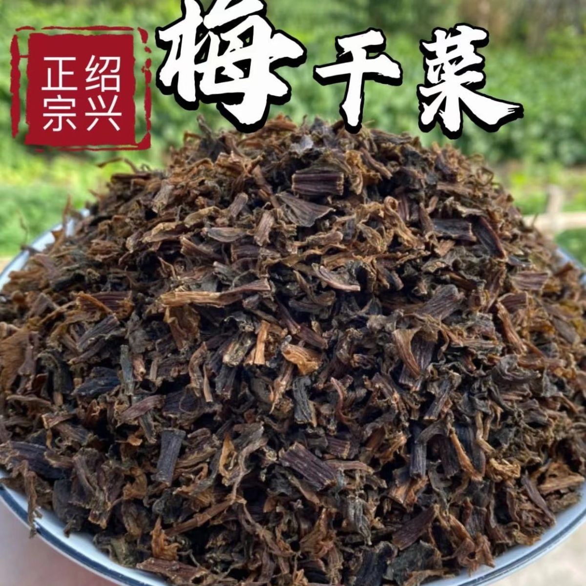 绍兴正宗农家梅干菜干货梅菜干梅菜霉干菜扣肉1斤装浙江特产