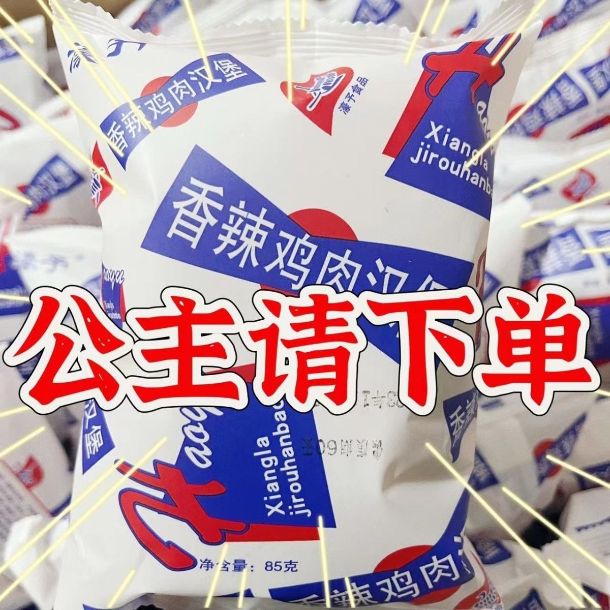 麦香辣鸡肉汉堡开袋即食面包夹心爆浆早餐代餐香辣鸡肉堡现做现发