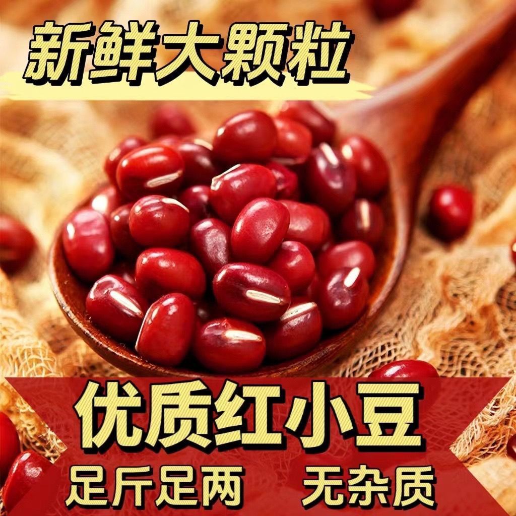 红小豆祛湿新货 红豆薏米煲粥红芸豆类五谷杂粮粗粮低糖
