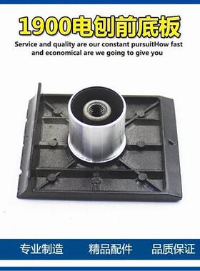 适配牧田N1900B电刨前底板 底座 适配东成FF-82*1铝座 铝板 配件