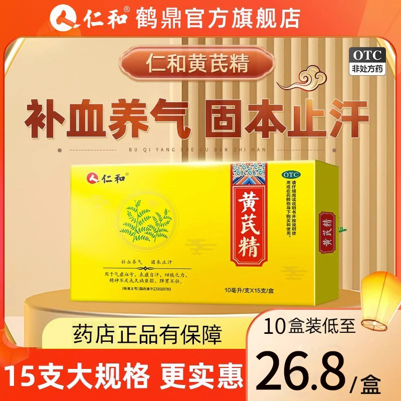仁和黄芪精口服液气血双补女生补气养血产后贫血固本止汗四肢乏力