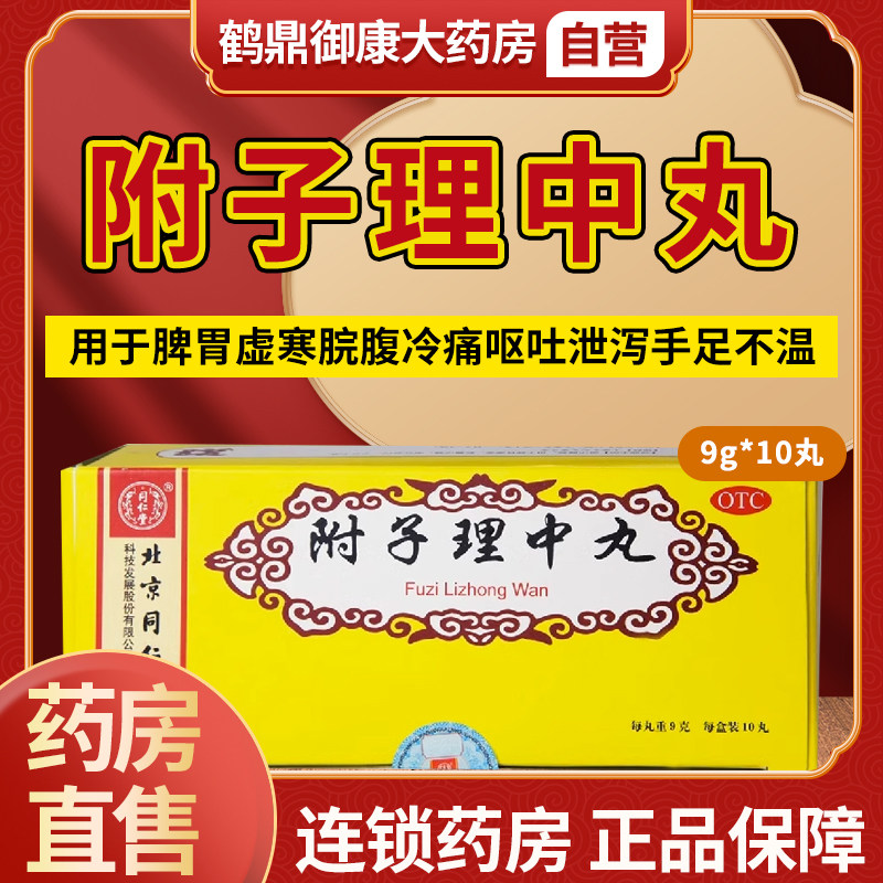 同仁堂附子理中丸健脾丸止泻药9g*10丸/盒虚弱腹泻胃虚呕吐