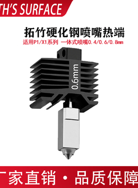 适用拓竹X1/P1系列原装打印头硬化钢喷头套件可替换喷嘴0.4/0.6mm