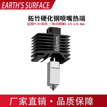 适用拓竹X1/P1系列原装打印头硬化钢喷头套件可替换喷嘴0.4/0.6mm