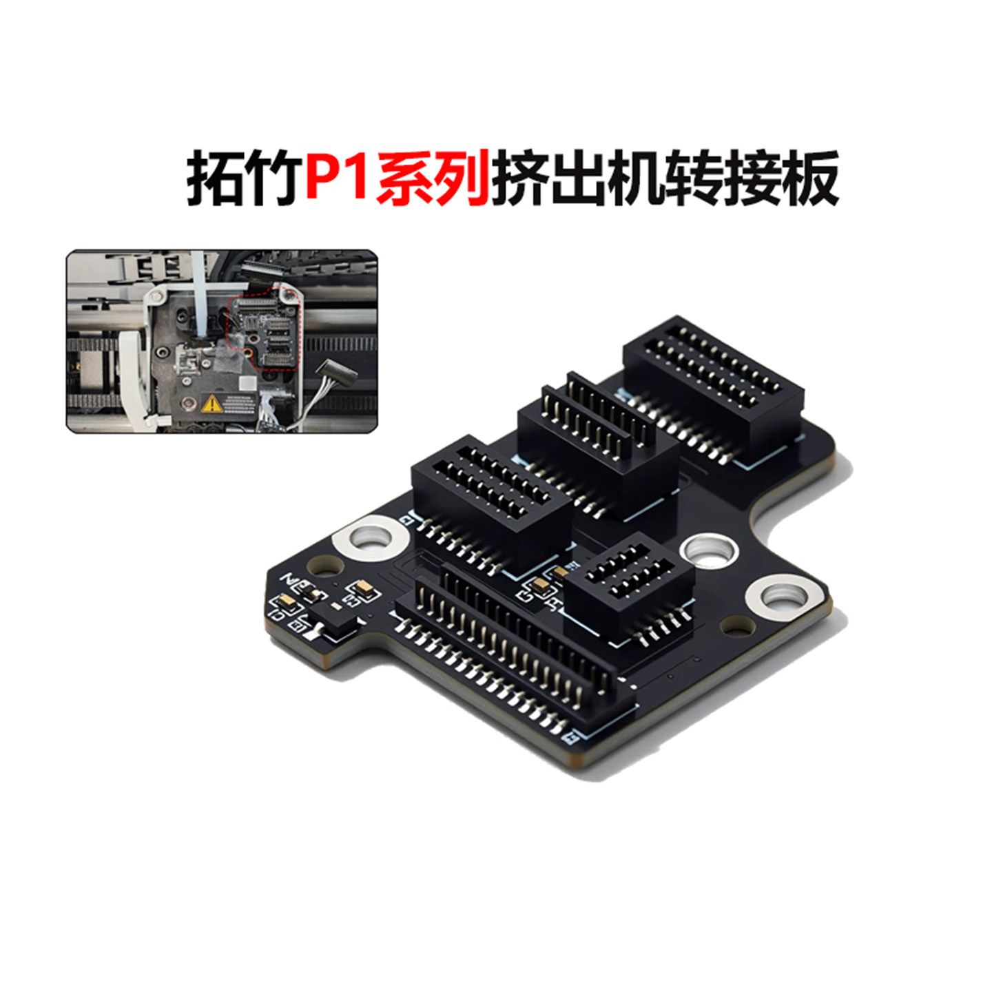 适用于拓竹P1P/P1S/P1挤出机接口转接板主线板带锁扣3D打印机配件