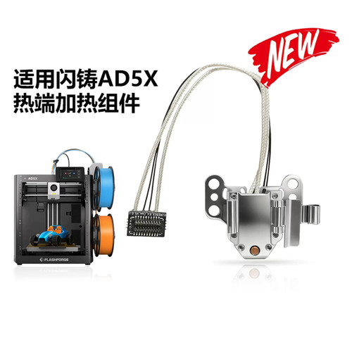 适用于闪铸AD5X热端加热组件