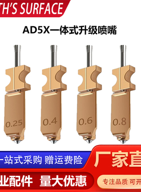 闪铸Flashforge AD5X升级款一体式硬化钢喷嘴组件快拆喷头耐高温
