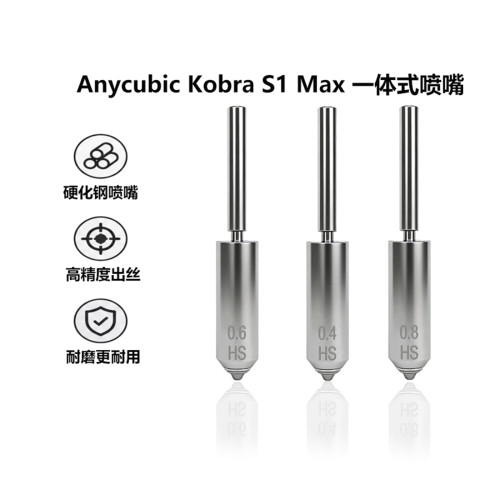 KobraS1Max集成式喷嘴0.4mm