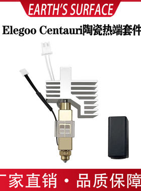 适用Elegoo Centauri Carbon陶瓷热端硬化钢金属喷头喷嘴热端套件