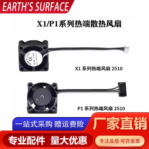 3D打印机配件热端散热风扇X1/P1