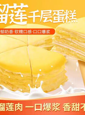 猫山王榴莲千层蛋糕