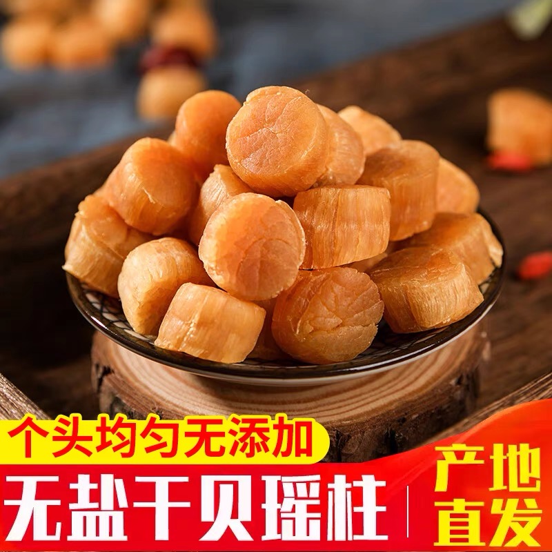 渔民自晒干贝瑶柱特级野生淡晒干海鲜干货