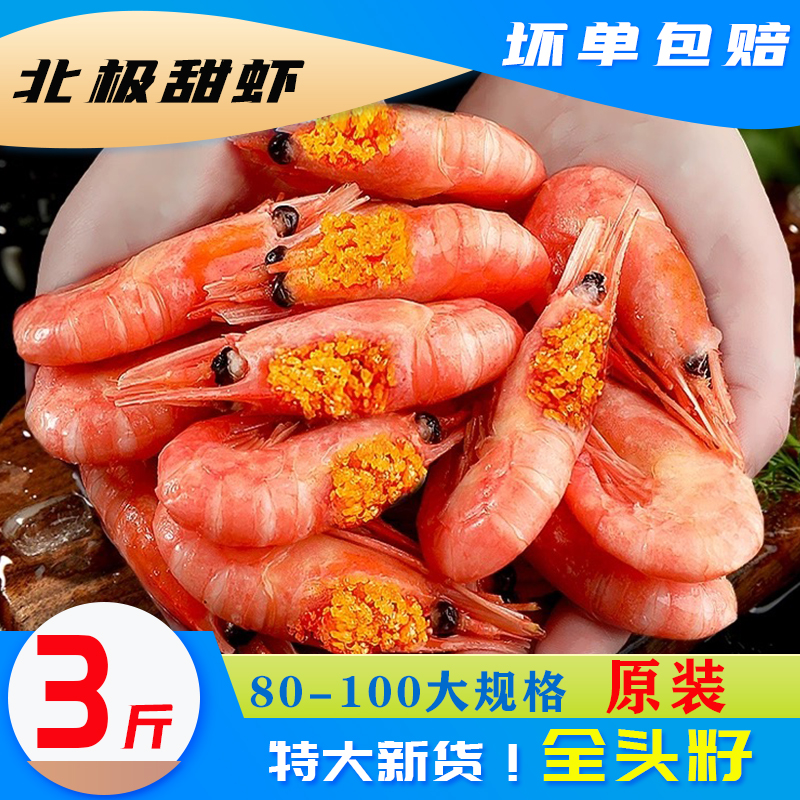 新货北极甜虾头籽北极熊牌北极虾刺身即食冰虾带籽甜虾元宝虾3斤