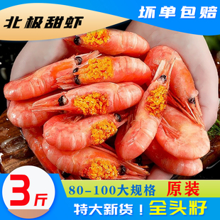 新货北极甜虾头籽北极熊牌北极虾刺身即食冰虾带籽甜虾元宝虾3斤