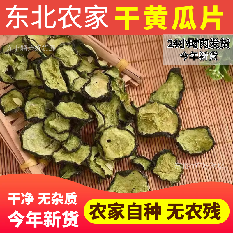 新货干黄瓜片 黄瓜干农家干菜干货脱水蔬菜预制菜拌咸菜炒菜500克