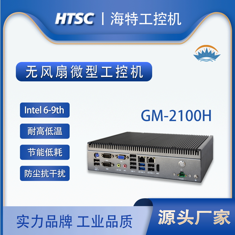 苏州海特工业迷你电脑GM-2100H 无风扇工控机 嵌入式电脑主机 低功耗防尘抗震 MINI 可定制 微型BOX