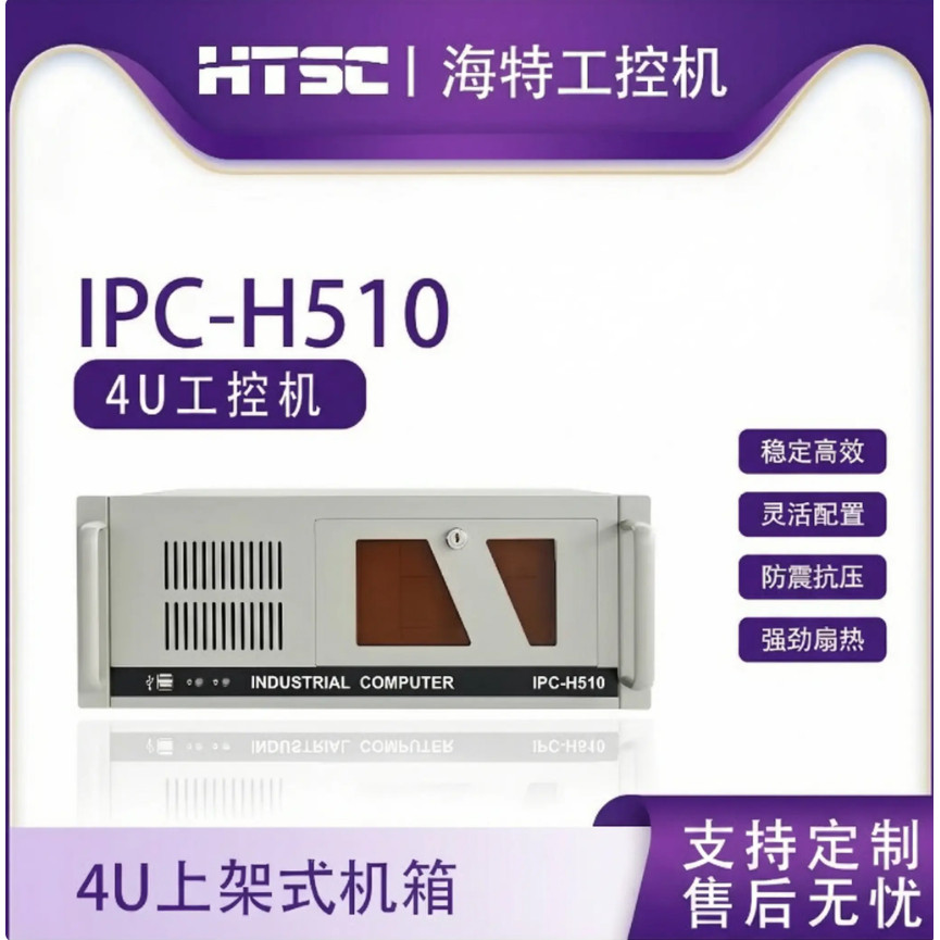 苏州海特工控机IPC-H510/MB-A310C/I7-6700上架式工控机箱  可定制