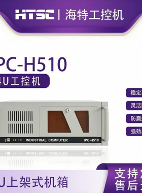 苏州海特工控机IPC-H510/MB-A310C/I7-6700上架式工控机箱  可定制