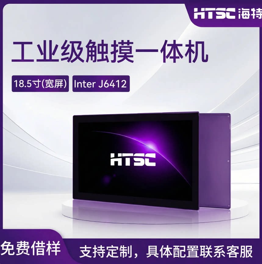 HTSC海特 18.5英寸凌动系列 工控一体机 宽屏工控触摸电脑 嵌入式显示屏 全封闭抗干扰电脑显示器台式机