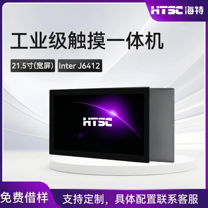 HTSC海特 21.5英寸凌动系列工控一体机嵌入式电容电阻触摸屏工业平板电脑台式电脑主机全套可定制防尘防潮