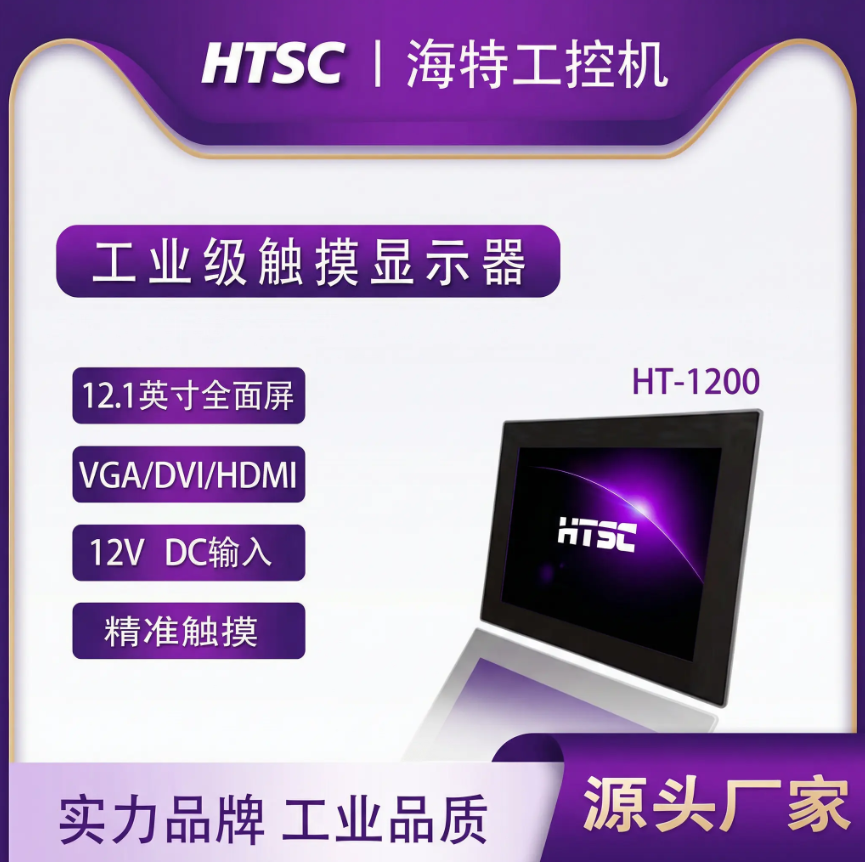 苏州海特海特12.1英寸工业级触摸显示器，IP65防水，全封闭式plc工业视觉嵌入式工控工业一体，可定制